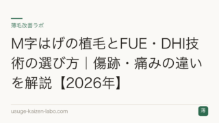 M字はげの植毛とFUE・DHI技術の選び方｜傷跡・痛みの違いを解説【2026年】