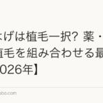 M字はげは植毛一択?薬・育毛剤・植毛を組み合わせる最新戦略【2026年】