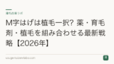 M字はげは植毛一択？薬・育毛剤・植毛を組み合わせる最新戦略【2026年】
