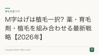 M字はげは植毛一択？薬・育毛剤・植毛を組み合わせる最新戦略【2026年】