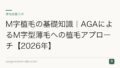M字植毛の基礎知識|AGAによるM字型薄毛への植毛アプローチ【2026年】