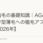 M字植毛の基礎知識｜AGAによるM字型薄毛への植毛アプローチ【2026年】
