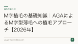 M字植毛の基礎知識｜AGAによるM字型薄毛への植毛アプローチ【2026年】
