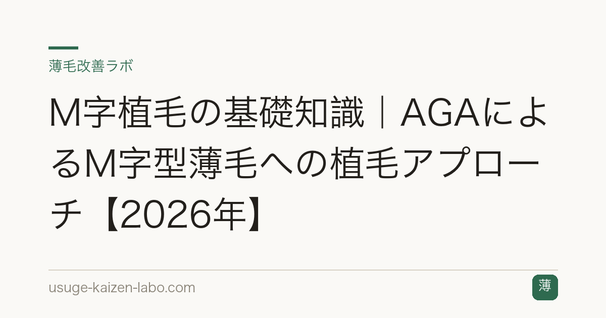 M字植毛の基礎知識｜AGAによるM字型薄毛への植毛アプローチ【2026年】