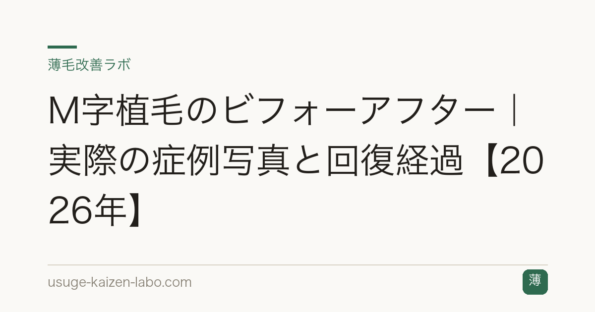 M字植毛のビフォーアフター｜実際の症例写真と回復経過【2026年】