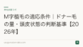 M字植毛の適応条件|ドナー毛の量・頭皮状態の判断基準【2026年】