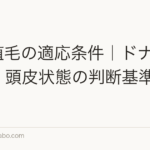 M字植毛の適応条件|ドナー毛の量・頭皮状態の判断基準【2026年】