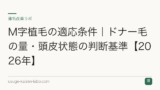 M字植毛の適応条件｜ドナー毛の量・頭皮状態の判断基準【2026年】