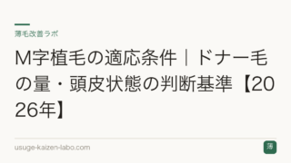 M字植毛の適応条件｜ドナー毛の量・頭皮状態の判断基準【2026年】