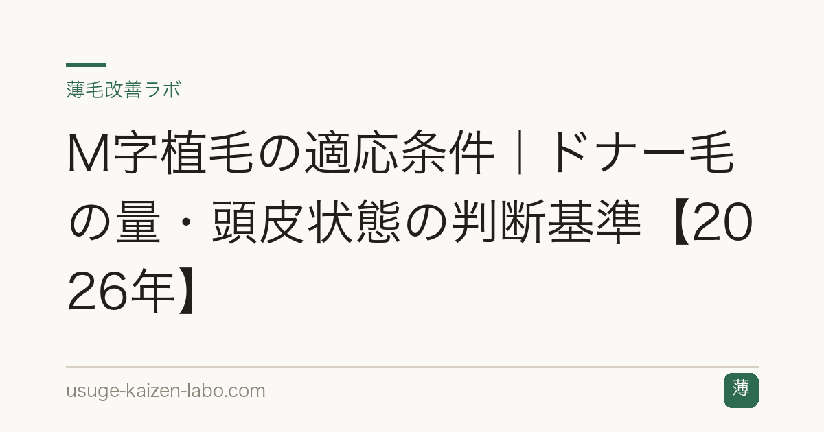 M字植毛の適応条件｜ドナー毛の量・頭皮状態の判断基準【2026年】