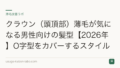 クラウン（頭頂部）薄毛が気になる男性向けの髪型【2026年】O字型をカバーするスタイル