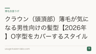 クラウン（頭頂部）薄毛が気になる男性向けの髪型【2026年】O字型をカバーするスタイル