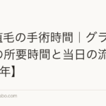 M字植毛の手術時間｜グラフト数別の所要時間と当日の流れ【2026年】