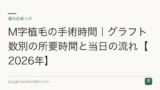 M字植毛の手術時間｜グラフト数別の所要時間と当日の流れ【2026年】