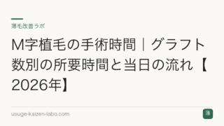 M字植毛の手術時間｜グラフト数別の所要時間と当日の流れ【2026年】