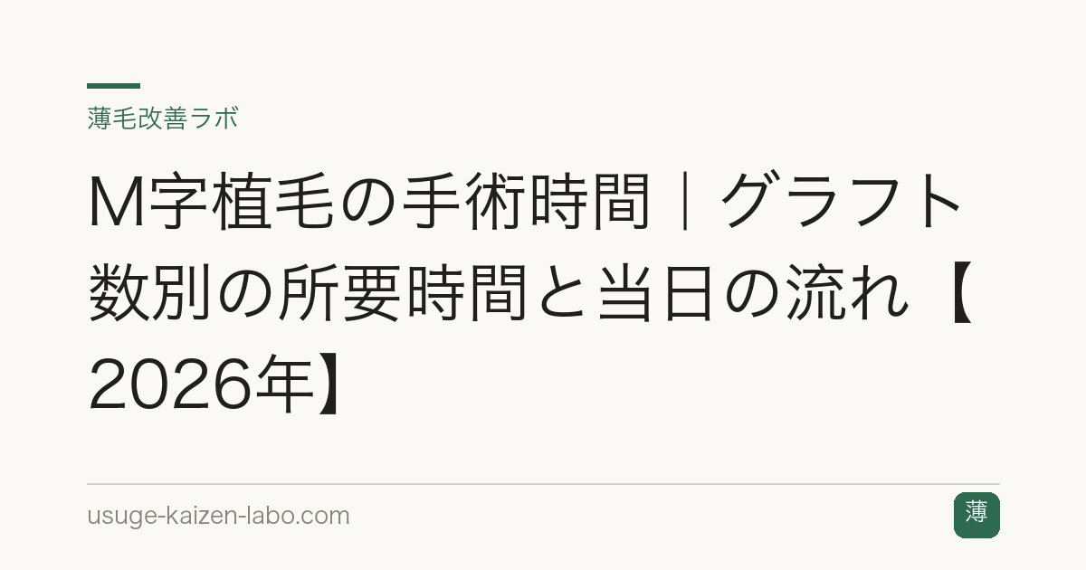 M字植毛の手術時間｜グラフト数別の所要時間と当日の流れ【2026年】