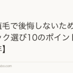 M字植毛で後悔しないためのクリニック選び10のポイント【2026年】