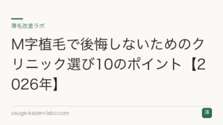 M字植毛で後悔しないためのクリニック選び10のポイント【2026年】