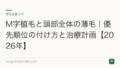 M字植毛と頭部全体の薄毛|優先順位の付け方と治療計画【2026年】