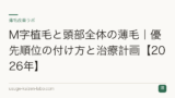M字植毛と頭部全体の薄毛｜優先順位の付け方と治療計画【2026年】