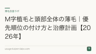 M字植毛と頭部全体の薄毛｜優先順位の付け方と治療計画【2026年】