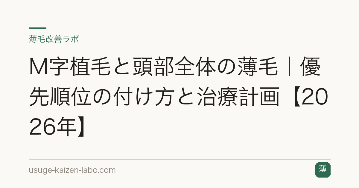 M字植毛と頭部全体の薄毛｜優先順位の付け方と治療計画【2026年】