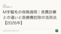 M字植毛の保険適用|自費診療との違いと医療費控除の活用法【2026年】