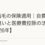 M字植毛の保険適用|自費診療との違いと医療費控除の活用法【2026年】