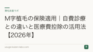 M字植毛の保険適用｜自費診療との違いと医療費控除の活用法【2026年】