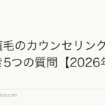 M字植毛のカウンセリングで聞くべき5つの質問【2026年】