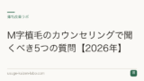 M字植毛のカウンセリングで聞くべき5つの質問【2026年】