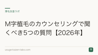 M字植毛のカウンセリングで聞くべき5つの質問【2026年】