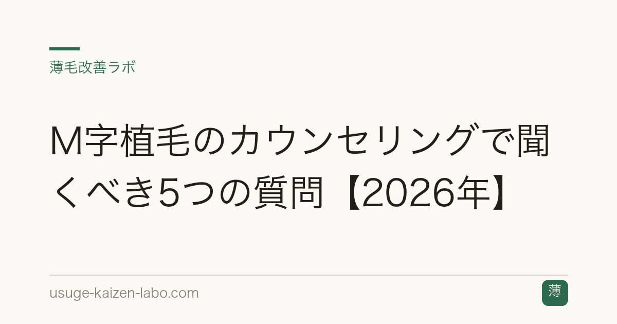 M字植毛のカウンセリングで聞くべき5つの質問【2026年】