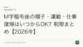 M字植毛後の帽子・運動・仕事復帰はいつからOK?制限まとめ【2026年】