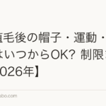 M字植毛後の帽子・運動・仕事復帰はいつからOK?制限まとめ【2026年】
