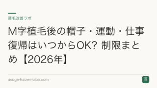 M字植毛後の帽子・運動・仕事復帰はいつからOK？制限まとめ【2026年】