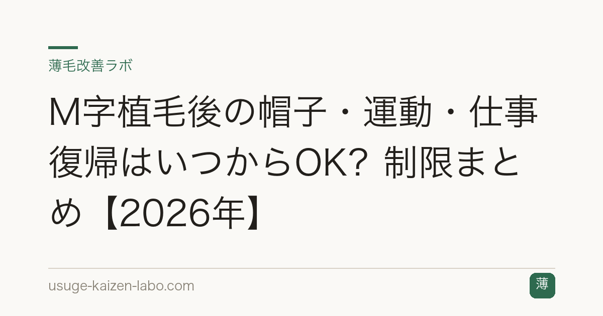 M字植毛後の帽子・運動・仕事復帰はいつからOK？制限まとめ【2026年】