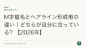 M字植毛とヘアライン形成術の違い|どちらが自分に合っている?【2026年】
