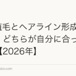 M字植毛とヘアライン形成術の違い|どちらが自分に合っている?【2026年】