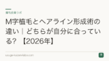 M字植毛とヘアライン形成術の違い｜どちらが自分に合っている？【2026年】