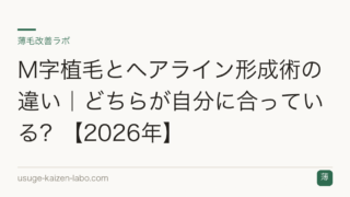 M字植毛とヘアライン形成術の違い｜どちらが自分に合っている？【2026年】