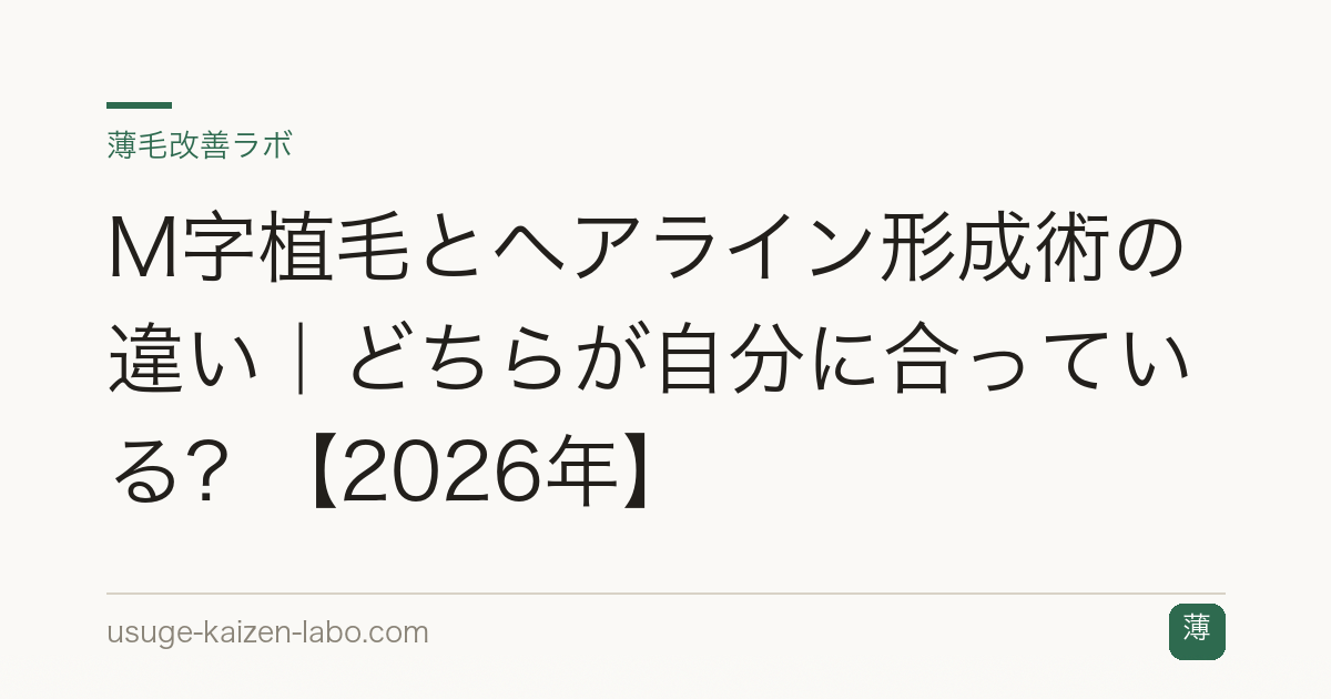 M字植毛とヘアライン形成術の違い｜どちらが自分に合っている？【2026年】