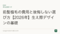 前髪植毛の費用と後悔しない選び方【2026年】生え際デザインの基礎