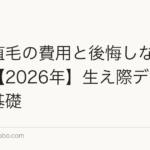 前髪植毛の費用と後悔しない選び方【2026年】生え際デザインの基礎