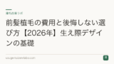 前髪植毛の費用と後悔しない選び方【2026年】生え際デザインの基礎