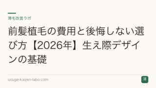 前髪植毛の費用と後悔しない選び方【2026年】生え際デザインの基礎