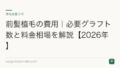 前髪植毛の費用|必要グラフト数と料金相場を解説【2026年】