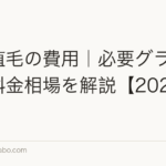 前髪植毛の費用｜必要グラフト数と料金相場を解説【2026年】