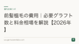 前髪植毛の費用｜必要グラフト数と料金相場を解説【2026年】