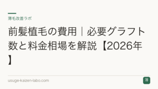 前髪植毛の費用｜必要グラフト数と料金相場を解説【2026年】